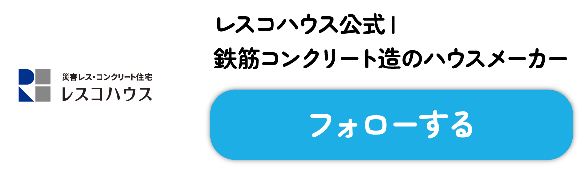 レスコハウス公式 | 鉄筋コンクリート造のハウスメーカー フォローする