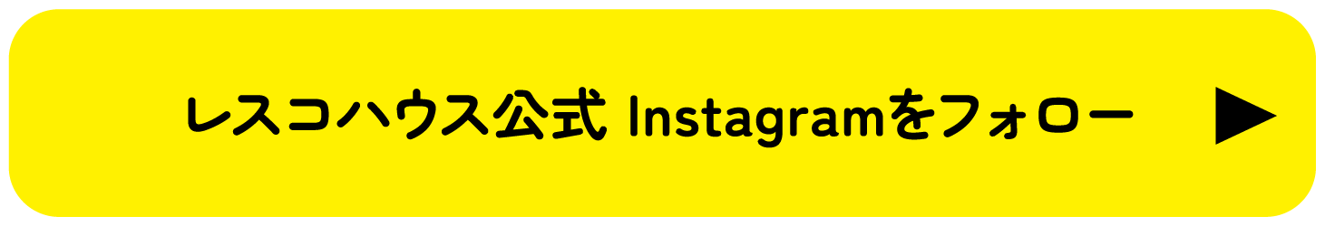 レスコハウス公式 Instagramをフォロー