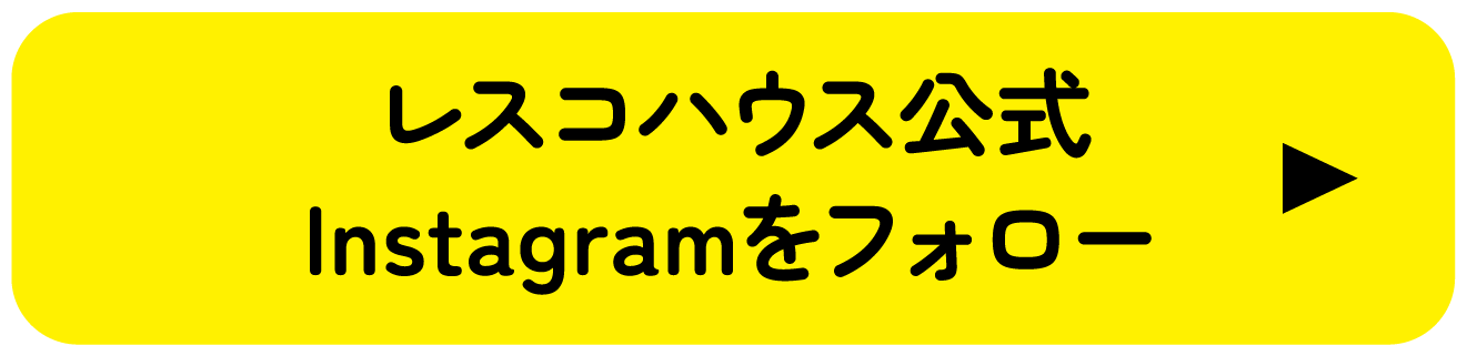 レスコハウス公式 Instagramをフォロー